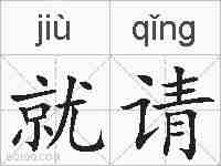 就请的拼音