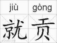 就贡的拼音