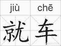 就车的拼音