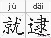就逮的拼音