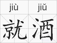 就酒的拼音