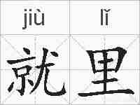 就里的拼音