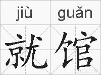 就馆的拼音