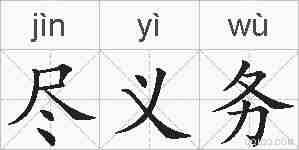 尽义务的拼音
