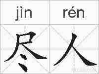 尽人的拼音