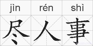 尽人事的拼音