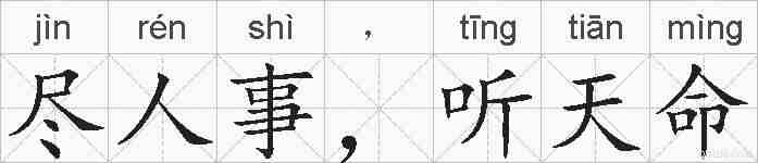 尽人事，听天命的拼音