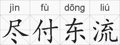 尽付东流的拼音