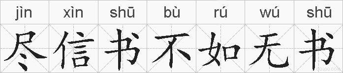 尽信书不如无书的拼音