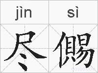 尽儩的拼音