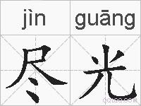 尽光的拼音