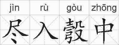 尽入彀中的拼音