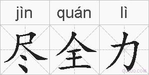 尽全力的拼音