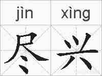 尽兴的拼音