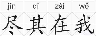 尽其在我的拼音