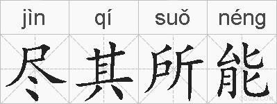 尽其所能的拼音