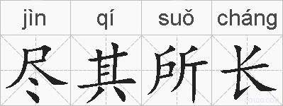尽其所长的拼音