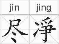尽凈的拼音