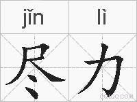 尽力的拼音