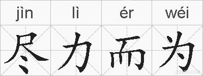 尽力而为的拼音