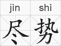 尽势的拼音