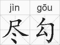 尽勾的拼音