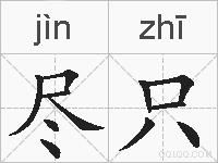 尽只的拼音