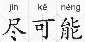 尽可能的拼音