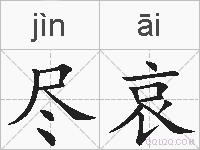 尽哀的拼音