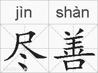尽善的拼音