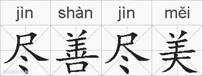 尽善尽美的拼音