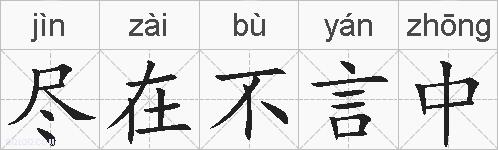 尽在不言中的拼音