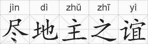 尽地主之谊的拼音