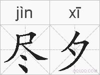 尽夕的拼音