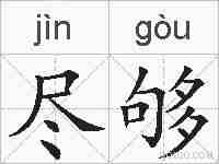 尽够的拼音
