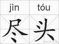尽头的拼音