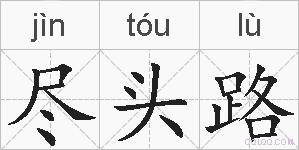 尽头路的拼音