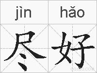 尽好的拼音