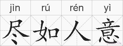 尽如人意的拼音