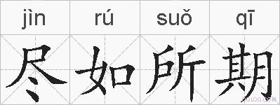尽如所期的拼音