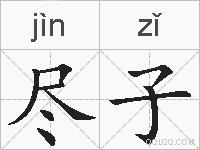 尽子的拼音