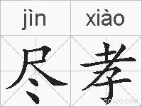 尽孝的拼音