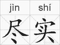 尽实的拼音