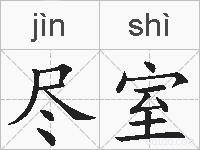 尽室的拼音
