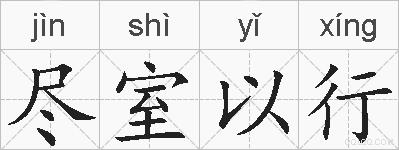 尽室以行的拼音