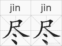 尽尽的拼音