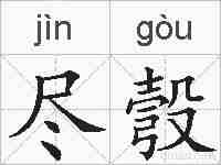 尽彀的拼音