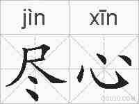 尽心的拼音