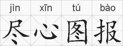 尽心图报的拼音