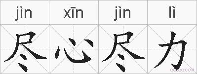 尽心尽力的拼音